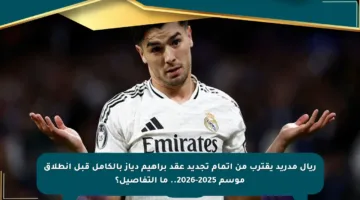 ريال مدريد يقترب من إتمام تجديد عقد براهيم دياز بالكامل قبل انطلاق موسم 2025-2026.. ما التفاصيل؟